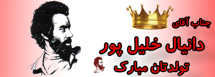 جناب آقای دانیال خلیل پور تولدت مبارک جناب آقای دانیال خلیل پور تولدت مبارک